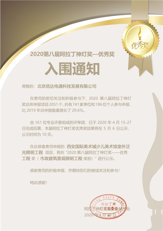 西安國(guó)際美術(shù)城少兒美術(shù)館室外泛光照明工程-入圍通知