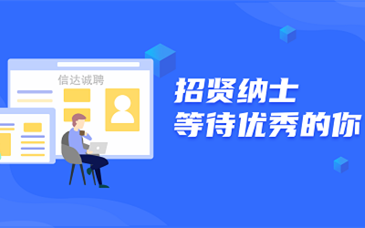 信達誠聘 | 招賢納士,等待優(yōu)秀的你!
