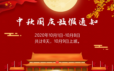 洲明·信達(dá)電通 2020年國(guó)慶節(jié)放假通知