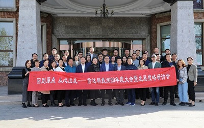 回到原點(diǎn)，從心出發(fā)——信達(dá)電通2020年度大會暨發(fā)展戰(zhàn)略研討會圓滿結(jié)束