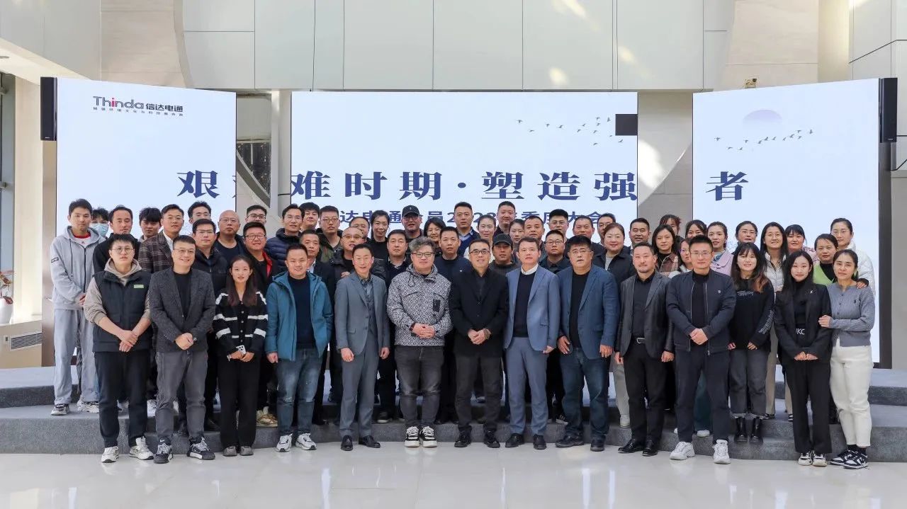 信達電通環境科技集團2023年季度大會及中高層領導戰略研討會圓滿落幕