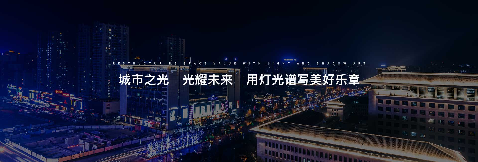 信達(dá)-城市之光 光耀未來  用燈光譜寫美好樂章