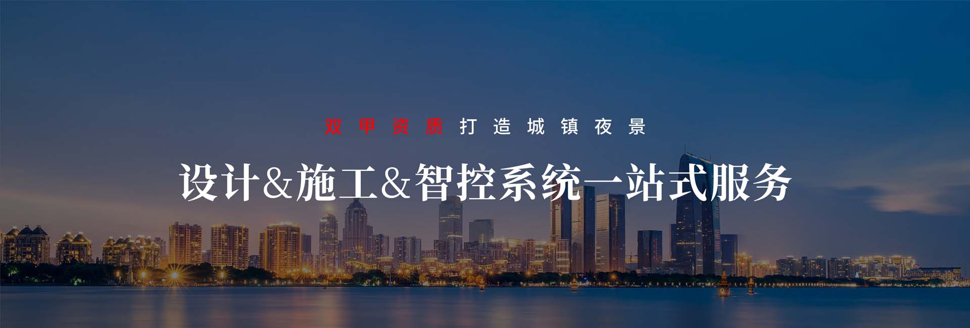 信達(dá)打造城市夜景 讓城市生活更美好